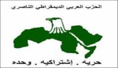  - إن الحزب العربي الديمقراطي الناصري إزاء الصدمة التي فوجئنا بها جميعا بشأن إتفاقية ترسيم الحدود البحرية مع المملكة العربية السعودية كان إختياره مع الالتزام بثوابتهة الراسخة أن يكلف هياكله التنظيمية بالبحث والدراسة لتقدير